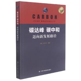 碳达峰.碳中和-迈向新发展路径