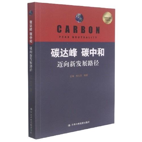 碳达峰.碳中和-迈向新发展路径 商品图0