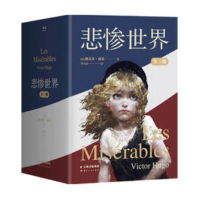 悲惨世界 维克多·雨果 著 外国文学小说 命运三部曲