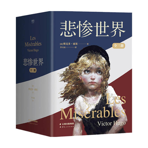 悲惨世界 维克多·雨果 著 外国文学小说 命运三部曲 商品图0