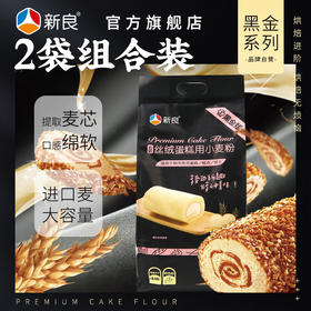 新良低筋丝绒蛋糕用小麦粉2.5kg 烘焙原料黑金面粉家用