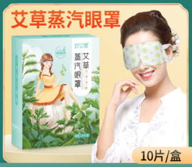 【呵护你的双眸】妙艾堂热敷蒸汽眼罩 一次性蒸气眼罩 艾草洋甘菊遮光发热护眼罩