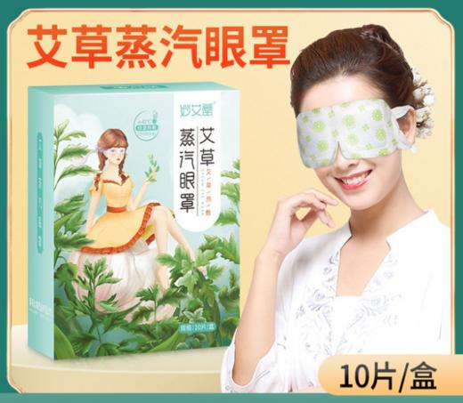 【呵护你的双眸】妙艾堂热敷蒸汽眼罩 一次性蒸气眼罩 艾草洋甘菊遮光发热护眼罩 商品图0
