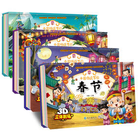 【精装立体书】传统节日 睡前故事立体书 元宵节 春节等（全8册）
