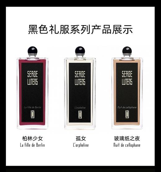 法国 Serge Lutens芦丹氏 黑色礼服系列香水 50/100ml (柏林少女/孤女/修女/深渊挽歌) 商品图2