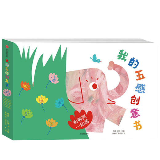 我的五感创意书：和熊亮一起画 商品图0