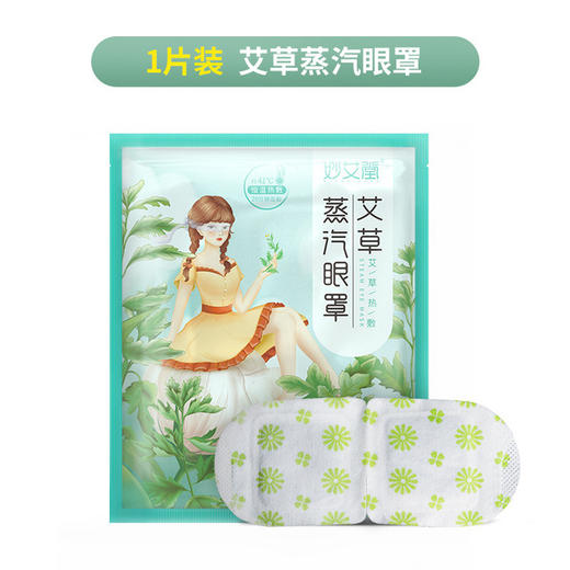 【呵护你的双眸】妙艾堂热敷蒸汽眼罩 一次性蒸气眼罩 艾草洋甘菊遮光发热护眼罩 商品图5