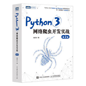 Python3网络爬虫开发实战 第2二版