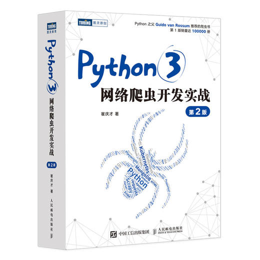 Python3网络爬虫开发实战 第2二版 商品图0