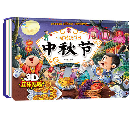 【精装立体书】传统节日 睡前故事立体书 元宵节 春节等（全8册） 商品图5
