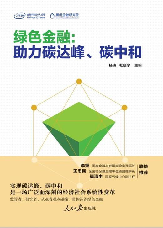 绿色金融:助力碳达峰.碳中和 商品图1