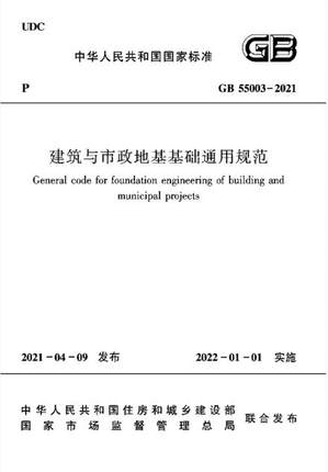 GB 55003-2021建筑与市政地基基础通用规范