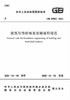 GB 55003-2021建筑与市政地基基础通用规范 商品缩略图0