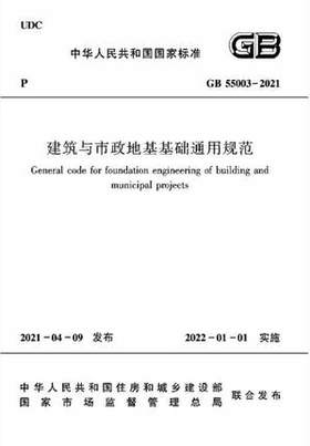 GB 55003-2021建筑与市政地基基础通用规范