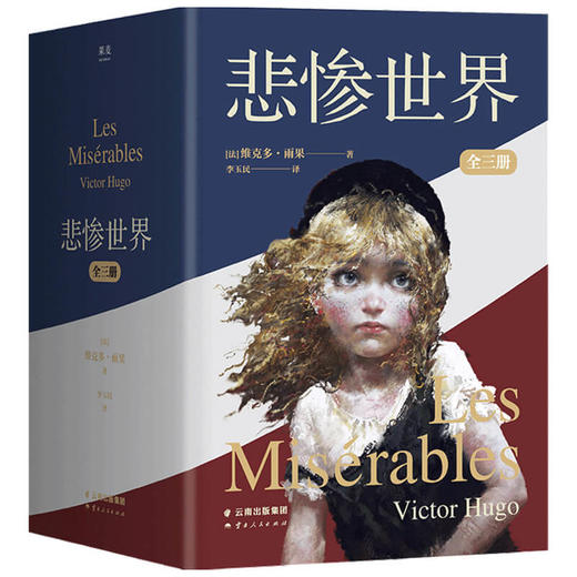 悲惨世界 维克多·雨果 著 外国文学小说 命运三部曲 商品图1