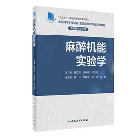 麻醉机能实验学