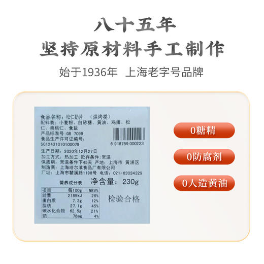 上海老字号哈尔滨食品厂松仁奶片传统老式手工糕点 230g 商品图2