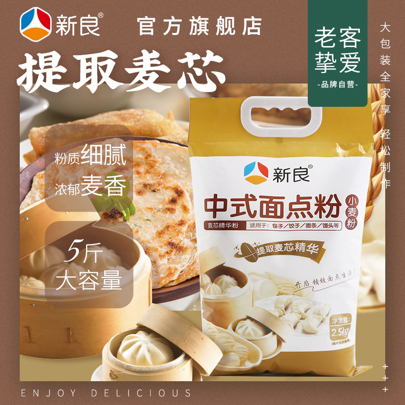 新良中式面点粉5斤 中筋面粉 广式月饼粉蛋黄酥中筋粉 烘焙原料