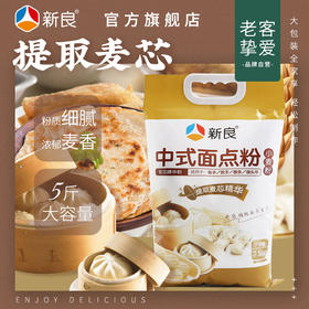 新良中式面点粉5斤4包组合中筋面粉 广式月饼粉蛋黄酥中筋粉 烘焙原料