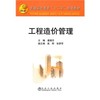 工程造价管理(本科)/虞晓芬 商品缩略图0