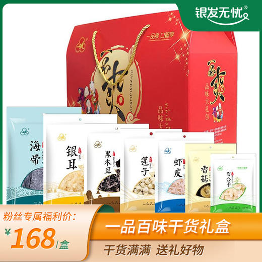 一品百味干货礼盒 黑木耳88g  香菇100g  生干虾皮80g 银耳80g  百合干120g  莲子120g  海带400g 商品图0