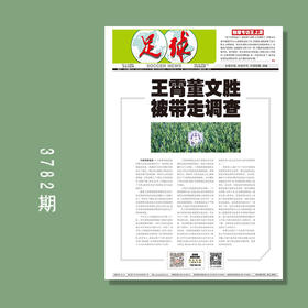 包邮！足球报 3782期 王霄董文胜被带走调查