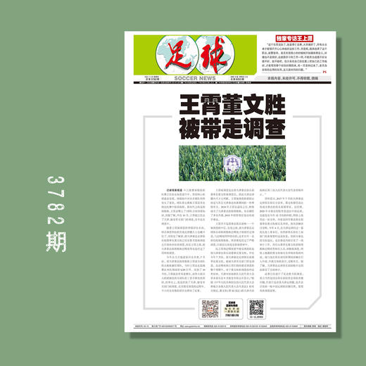 包邮！足球报 3782期 王霄董文胜被带走调查 商品图0