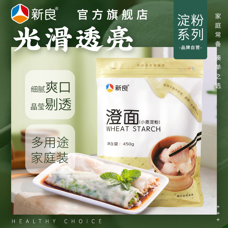 新良澄面450g 冰皮月饼水晶虾饺凉皮肠粉原料小麦淀粉 勾芡粉澄粉
