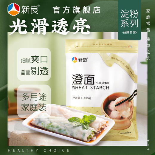 新良澄面450g 冰皮月饼水晶虾饺凉皮肠粉原料小麦淀粉 勾芡粉澄粉 商品图0