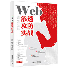 Web渗透攻防实战 陈小兵 等主编 王忠儒 等 网络安全技术与攻防实战 北京大学出版社