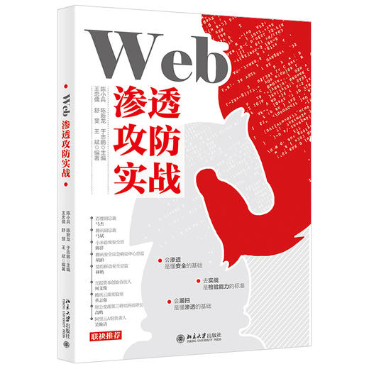 Web渗透攻防实战 陈小兵 等主编 王忠儒 等 网络安全技术与攻防实战 北京大学出版社 商品图0