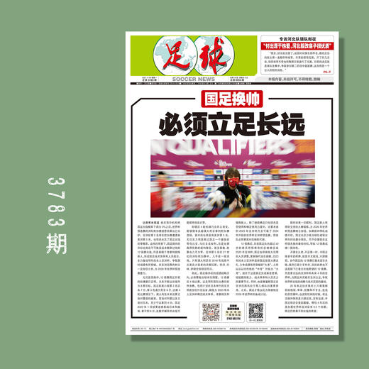 包邮！足球报 3783期 国足换帅 必须立足长远 商品图0