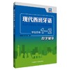 现代西班牙语学生用书 1-2 自学辅导 商品缩略图0
