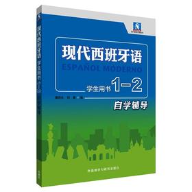 现代西班牙语学生用书 1-2 自学辅导