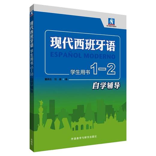 现代西班牙语学生用书 1-2 自学辅导 商品图0
