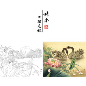 【有步骤、大彩图】郑玲玲工笔画白描稿小品《荷塘细语》荷花天鹅初学者临摹花鸟线稿ZL03