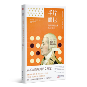 《半片面包：美国权利法案争议始末》