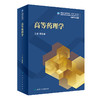 高等药理学 全国高等学校药学类专业研究生规划教材 十四五教材 供药学类专业用 杨宝峰 主编9787117319430人民卫生出版社 商品缩略图1