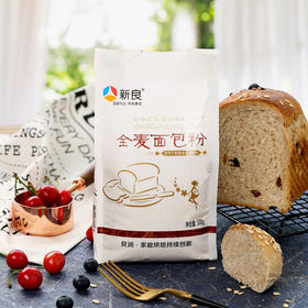 新良全麦面包粉 烘焙原料 小麦粉  面包粉原装500g高筋面粉