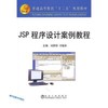 JSP 程序设计案例教程(高等)/刘丽华 付晓东 商品缩略图0