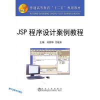 JSP 程序设计案例教程(高等)/刘丽华 付晓东