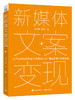 新媒体文案变现——产品热销的文案写作基础认知+黄金步骤+落地实战 商品缩略图0