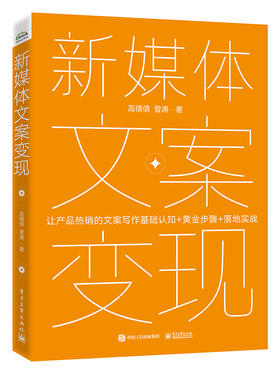 新媒体文案变现——产品热销的文案写作基础认知+黄金步骤+落地实战