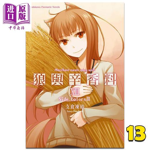 【中商原版】轻小说 狼与辛香料 13 支仓冻砂 台版轻小说 角川出版 商品图0