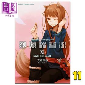 预售 【中商原版】轻小说 狼与辛香料 11 Side Colors Ⅱ 支仓冻砂 台版轻小说 角川出版