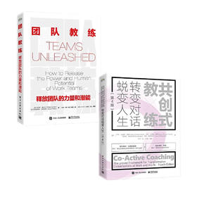 【套装】高绩效教练团队教练：释放团队的力量和潜能+ 共创式教练（第4版）