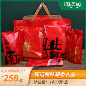 名门匠师腊味竹篮礼盒（腊鸭 550g 腊鸡 550g 腊肠 250g 火腿块 250g 南风肉 250g）