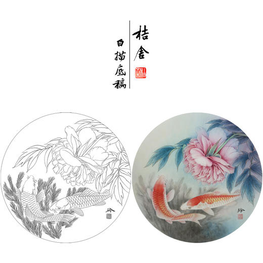 【有步骤、大彩图】郑玲玲工笔画白描底稿圆形小品《鲤逐清波》牡丹鲤鱼初学者临摹花鸟线稿ZL21 商品图0