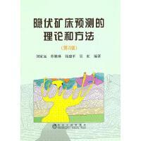 隐伏矿床预测的理论和方法(第2版)刘家远
