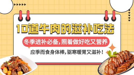 10道牛肉的滋补吃法-暖味精选 商品图0